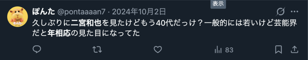 二宮和也も年相応になってきたというXのコメント