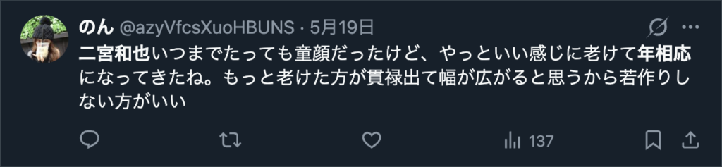 二宮和也に貫禄が出てきたいというXのコメント