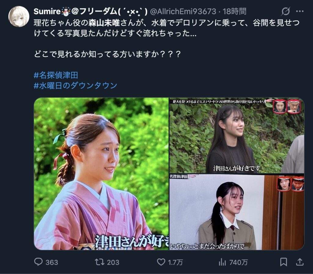 名探偵津田に出演している森山未唯についてのXのコメント２