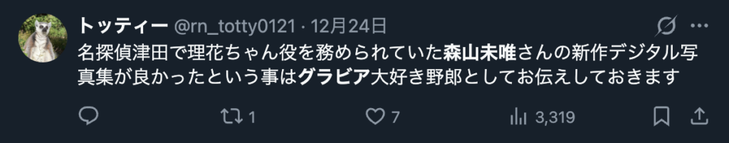 森山未唯のグラビアを絶賛するコメント