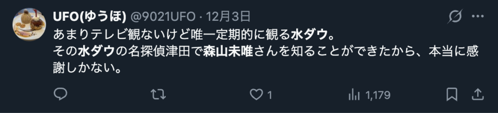 水ダウで森山未唯を知ることができたというXのコメント