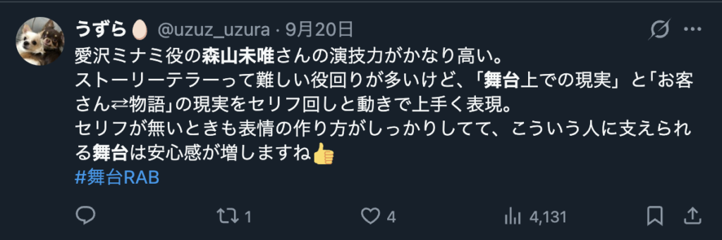 森山未唯の舞台を絶賛するXのコメント３