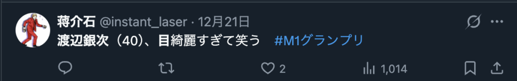 渡辺銀次の目を褒めるコメント