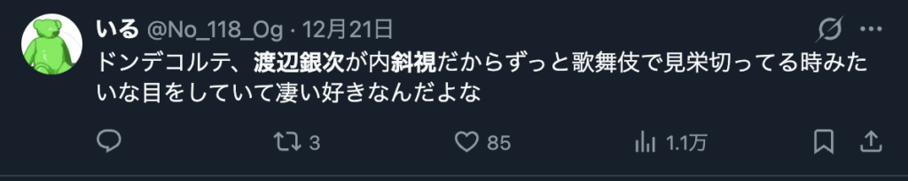 渡辺銀次の内斜視を褒めるコメント