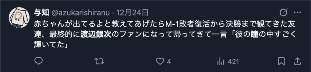渡辺銀次の瞳に関するXのコメント