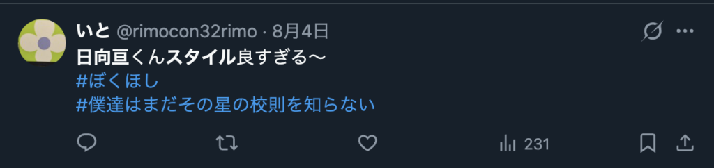 日向亘のスタイルの良さを褒めるコメント