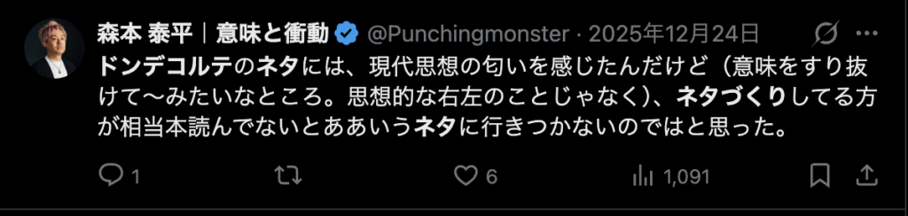 ドンデコルテのネタに関するXのコメント