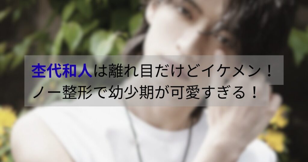 杢代和人さんの顔写真｜離れ目が印象的なイケメン俳優