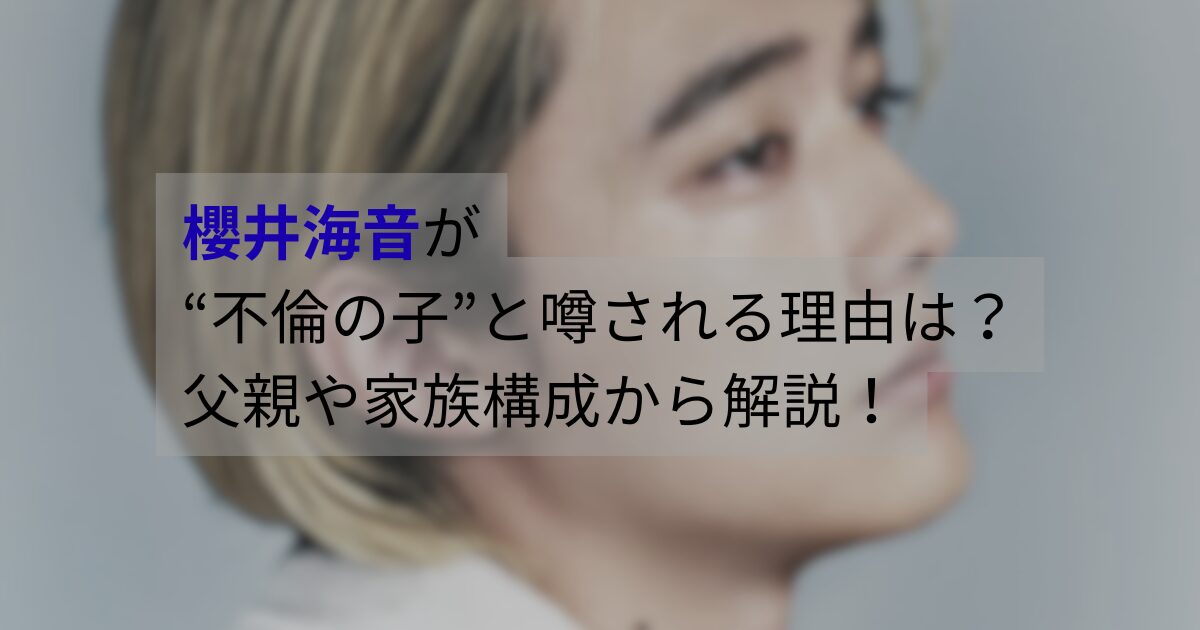 櫻井海音が「不倫の子」と噂される理由を整理して世間の印象もあわせて解説します。