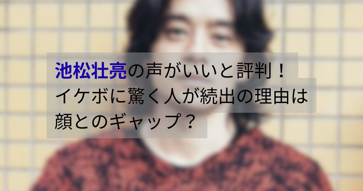 池松壮亮の「声がいい」と話題になる理由を、顔とのギャップに驚く印象や評判と合わせて解説。