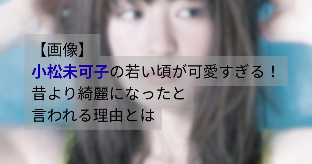 現在の小松未可子｜大人っぽく綺麗になったと注目される最新の印象