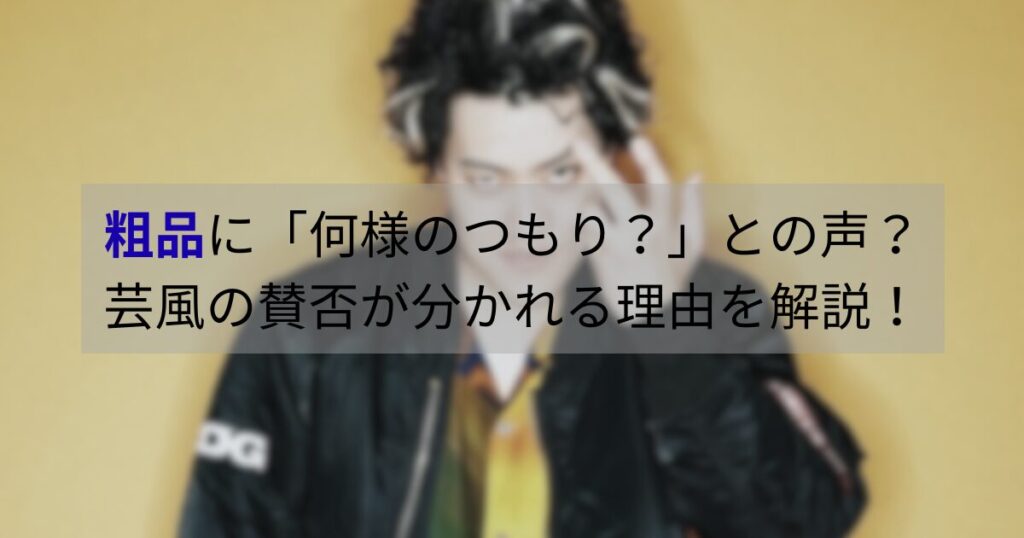 霜降り明星・粗品の芸風に賛否の声が集まっている様子を伝えるイメージ