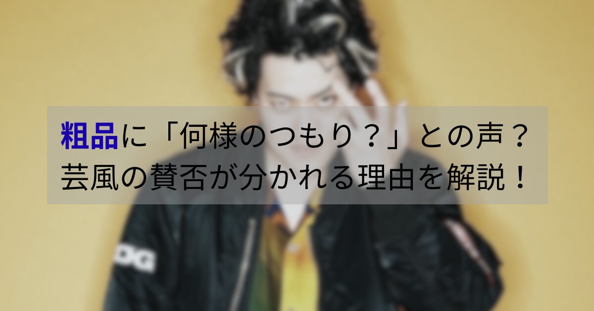 霜降り明星・粗品の芸風に賛否の声が集まっている様子を伝えるイメージ
