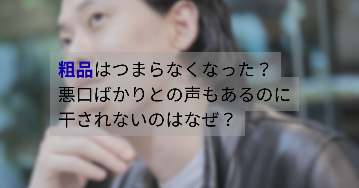 霜降り明星・粗品の芸風や発言が話題になっている様子を表したイメージ