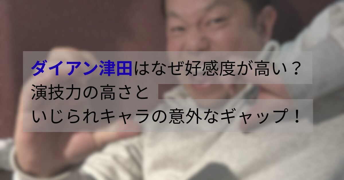 ダイアン津田がテレビ番組で笑顔を見せている様子。いじられキャラとして親しまれ、好感度が高い理由が注目されている。