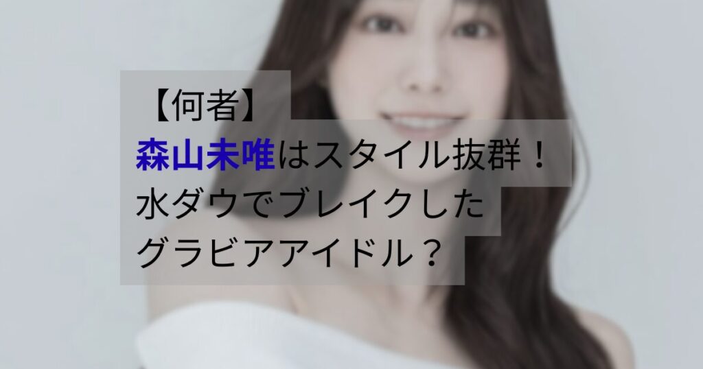 水曜日のダウンタウン出演で注目された森山未唯のスタイルが分かる写真