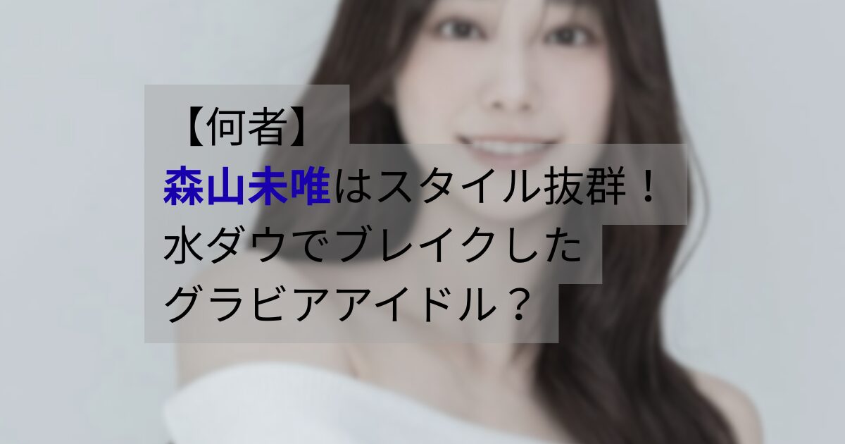 水曜日のダウンタウン出演で注目された森山未唯のスタイルが分かる写真