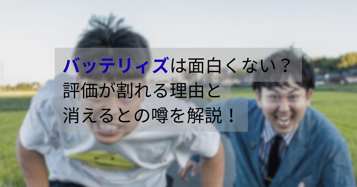 お笑いコンビ・バッテリィズが舞台上で漫才を披露している様子。面白くない・評価が割れる・消えるとの噂が話題になっている背景を象徴するイメージ。