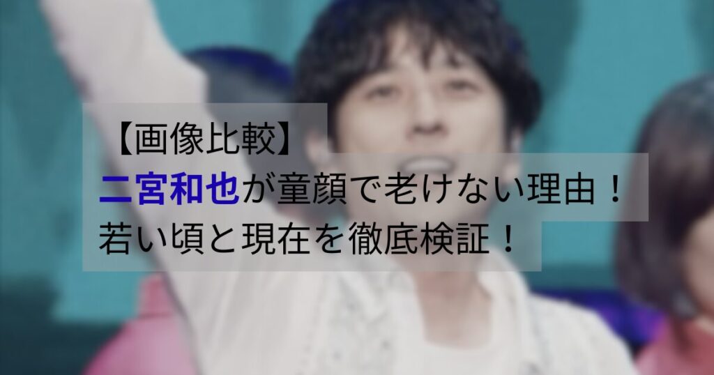 二宮和也の若い頃と現在を比較し、童顔で老けない印象が話題になっている様子を表した画像