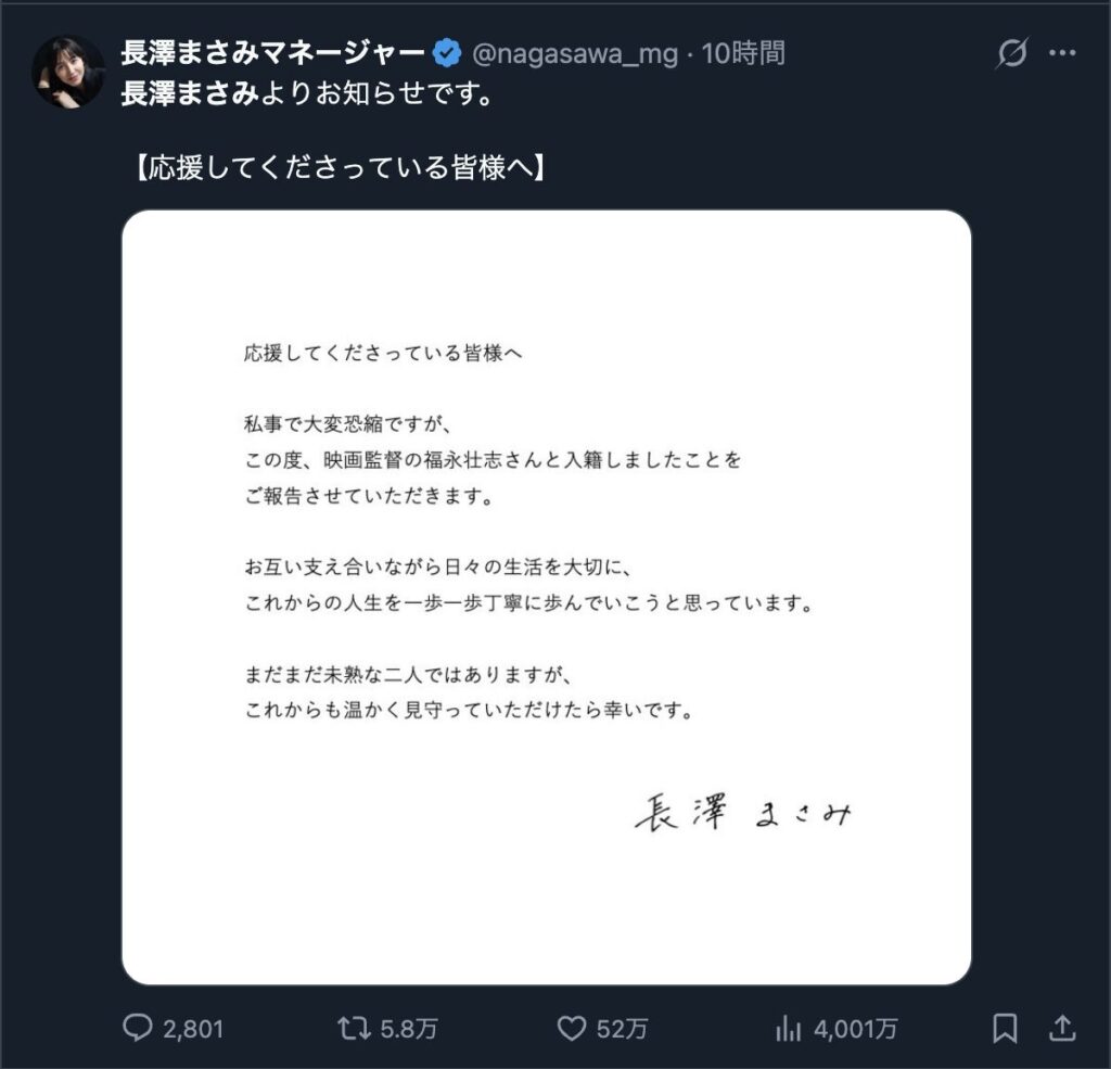 長澤まさみの結婚発表