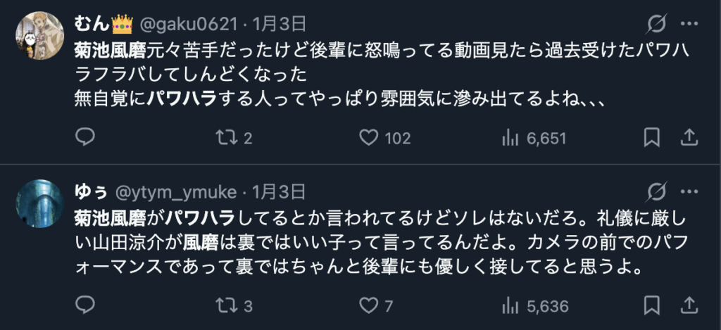 菊池風磨がパワハラ気質なのかどうかについて議論するXの声