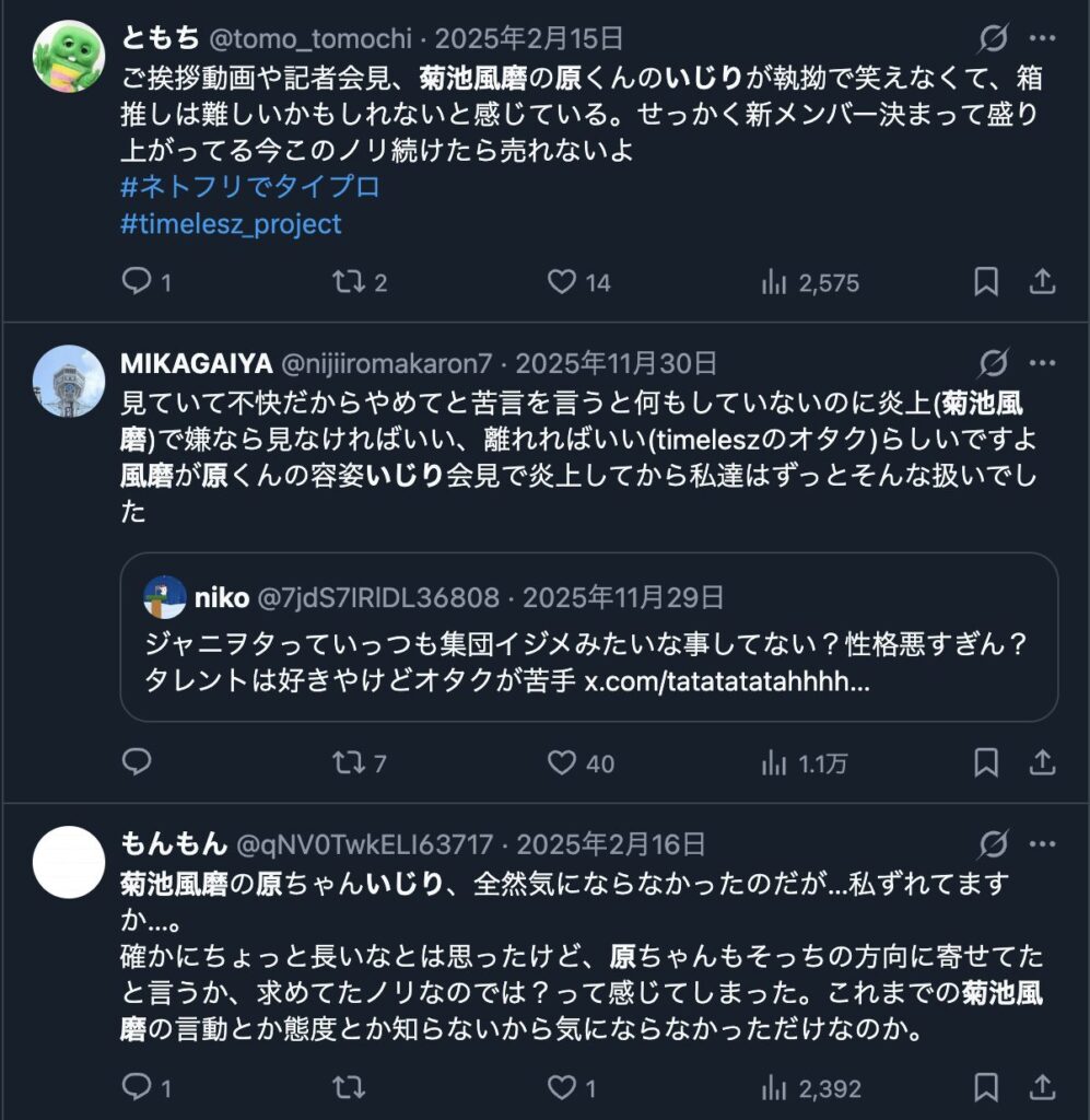 菊池風磨により原さんに対する容姿いじりについてのXの声