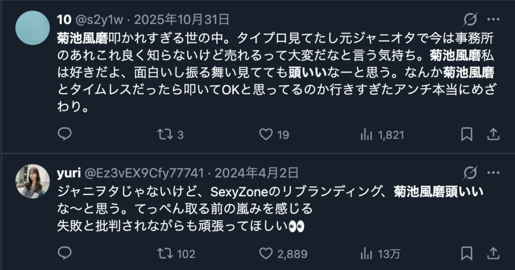 菊池風磨に対して頭がいいというXのコメント