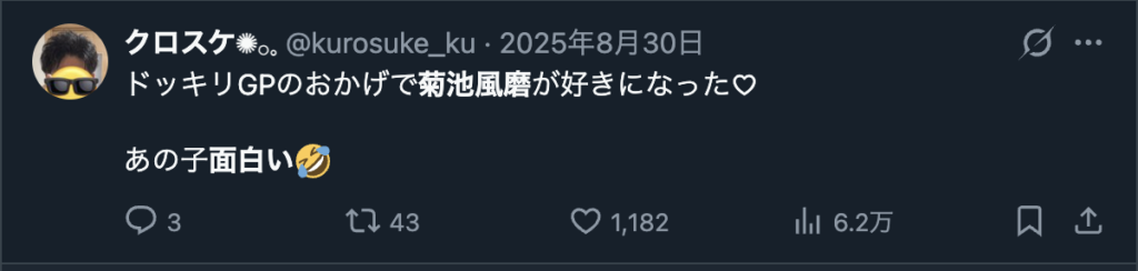 菊池風磨が面白いという声
