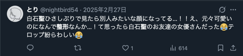 白石聖を見間違えたという趣旨の投稿