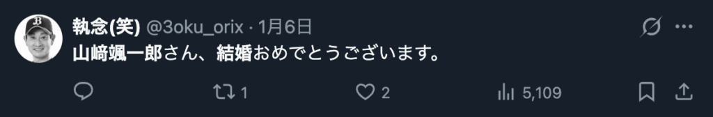 山﨑颯一郎の結婚を祝福するXのコメント