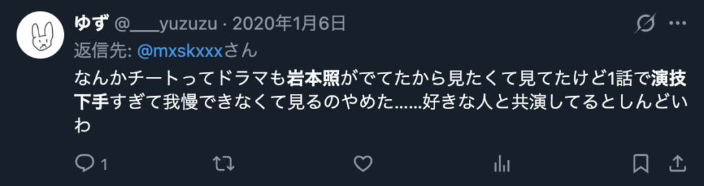 岩本照の演技が下手だという意見