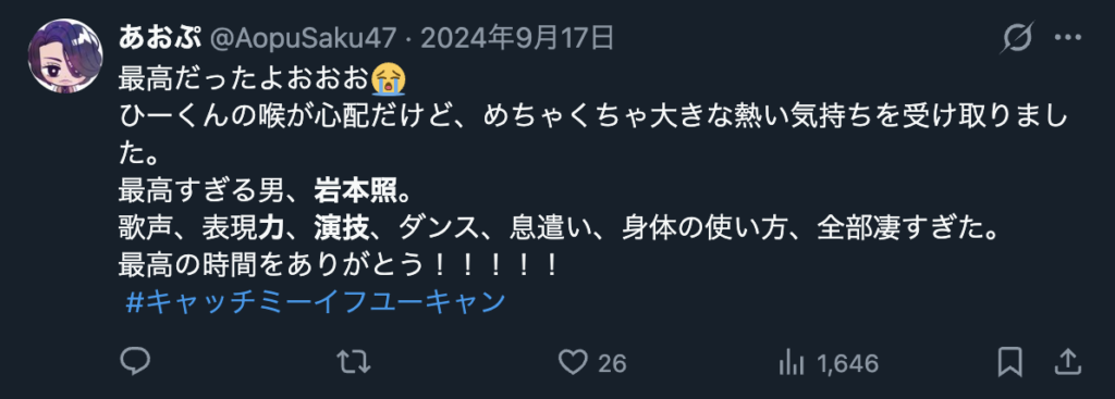 岩本照の演技力を絶賛するコメント