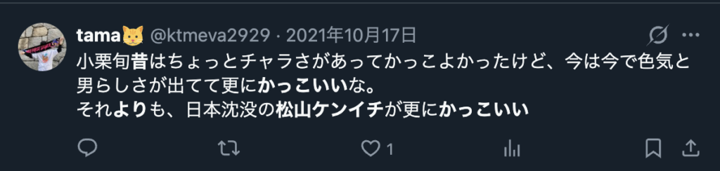 松山ケンイチが若い頃よりもさらにかっこいいという声