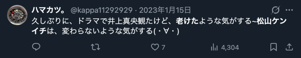 松山ケンイチがあまり老けないというXのコメント