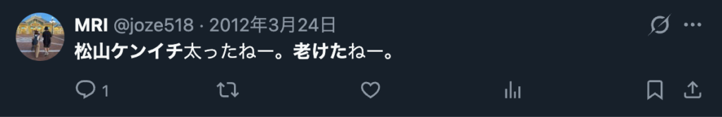 松山ケンイチを老けて太ったという声