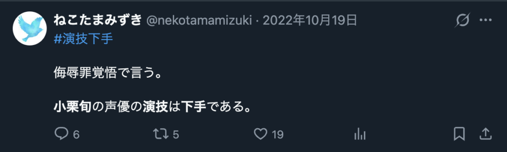 小栗旬の演技が下手だというXのコメント