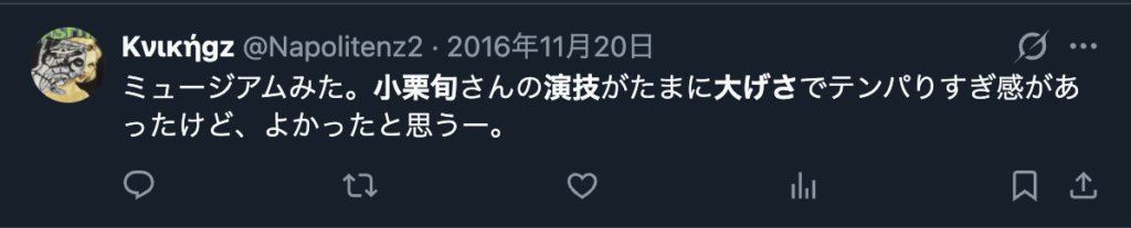 小栗旬の演技が大げさだというXのコメント