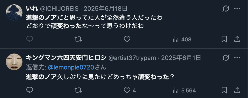 進撃のノアの顔を変わったという声