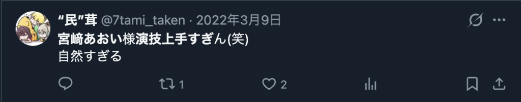 宮﨑あおいの演技を称賛する声