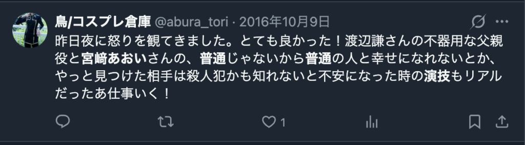 宮﨑あおいの映画「怒り」の演技を評価するXのコメント