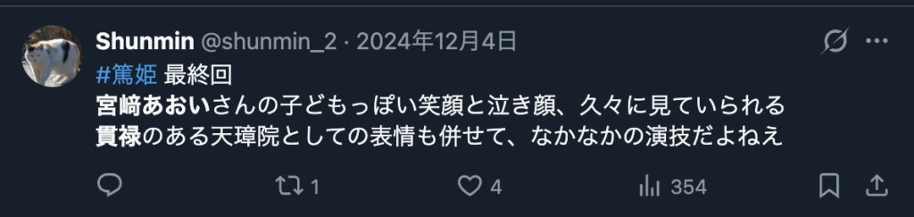 宮﨑あおいの篤姫役を評価するXのコメント