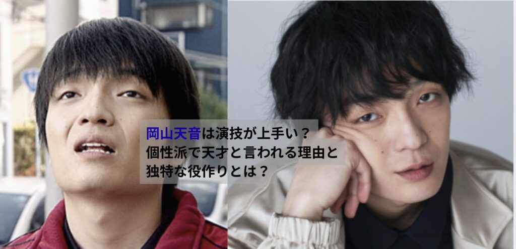 岡山天音が異なる表情で写る比較画像。 演技が上手いと評価される理由や、個性派で天才と言われる背景を解説する記事のアイキャッチ。