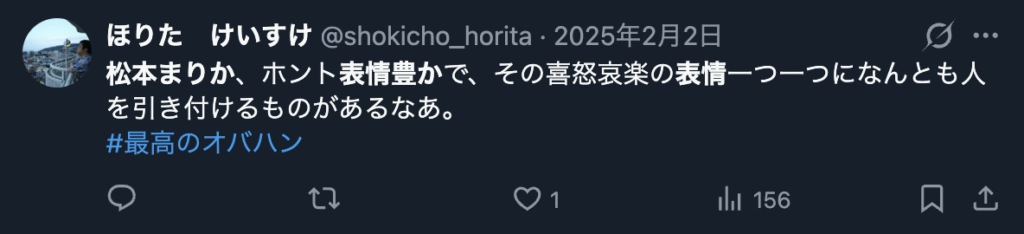 松本まりかの表情を褒めるXのコメント