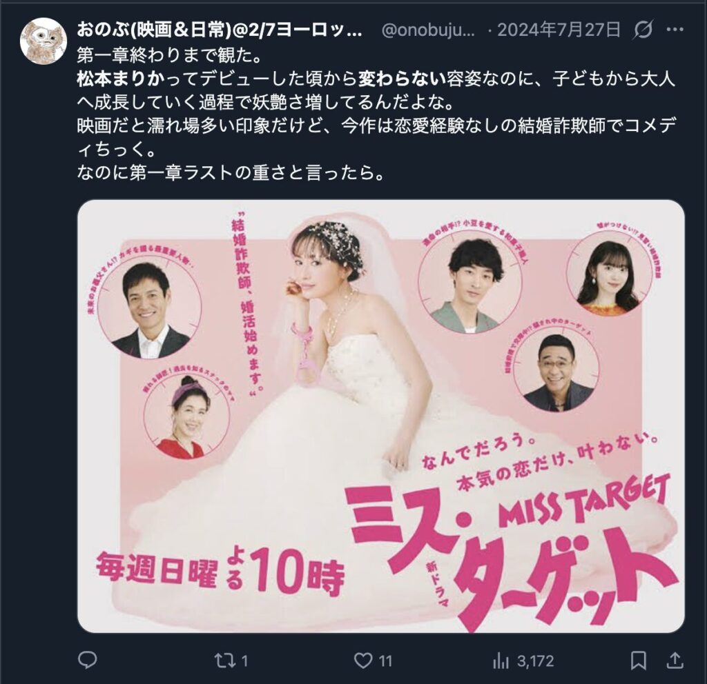 松本まりかの顔が変割らないというXのコメント