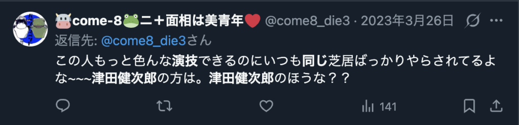 津田健次郎の演じる役柄が同じというXのコメント
