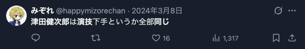 津田健次郎の演技が同じというXのコメント