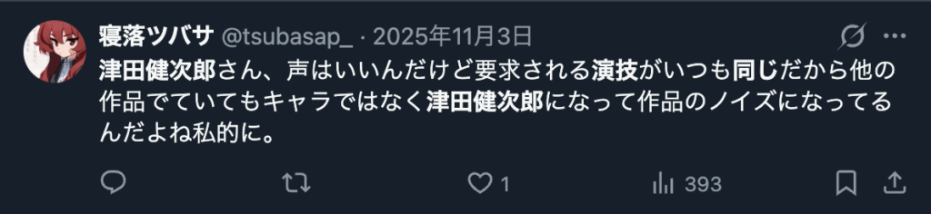 津田健次郎の声が演技の邪魔をしているというXのコメント