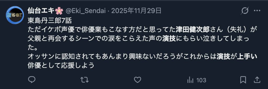 津田健次郎の演技を絶賛するXのコメント3