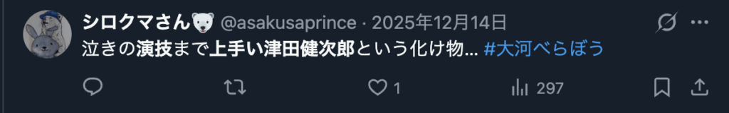 津田健次郎の演技を絶賛するXのコメント