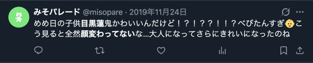 目黒連を顔は子供の頃から変わってないというXのコメント